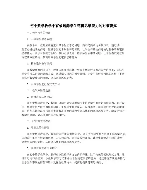 初中数学教学中有效培养学生逻辑思维能力的对策研究