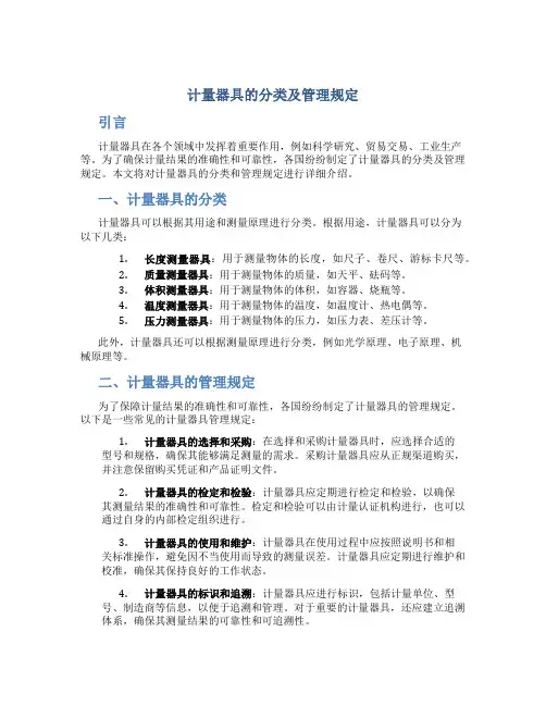 计量器具的分类及管理规定