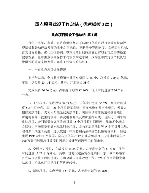 重点项目建设工作总结(优秀模板3篇)