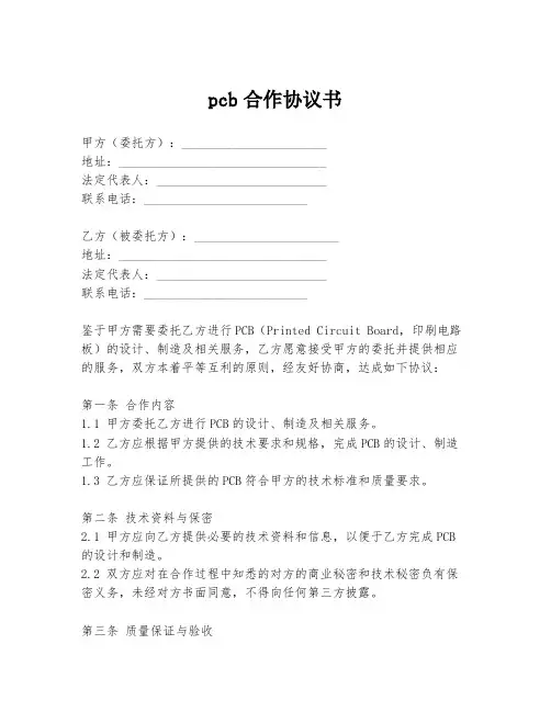 pcb合作协议书