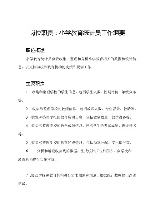 岗位职责：小学教育统计员工作纲要