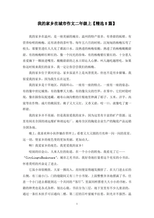 精选我的家乡在城市作文二年级上【8篇】