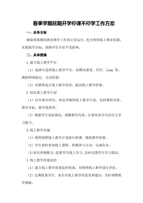 春季学期延期开学停课不停学工作方案
