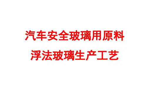 汽车安全玻璃用原料浮法玻璃生产工艺