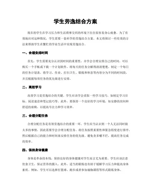 学生劳逸结合方案