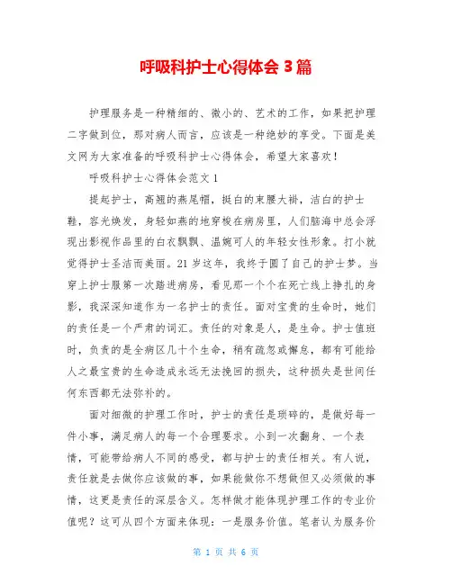 呼吸科护士心得体会3篇