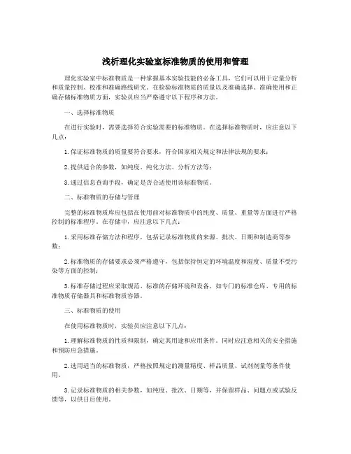 浅析理化实验室标准物质的使用和管理