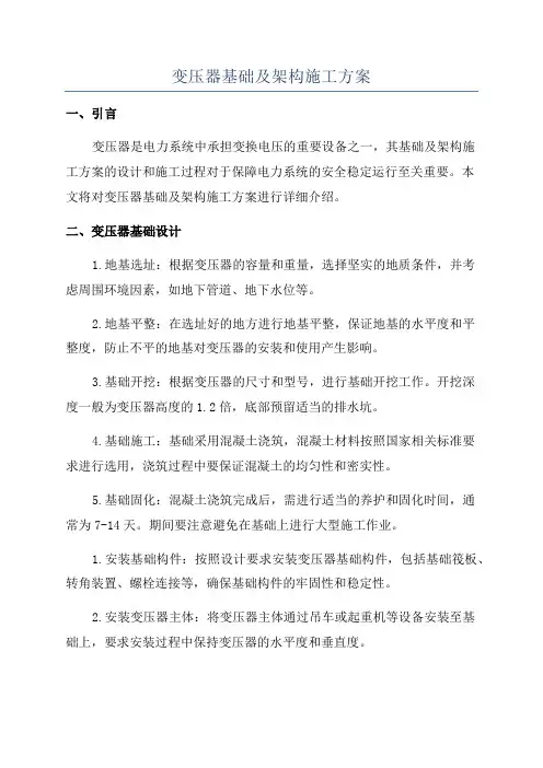 变压器基础及架构施工方案