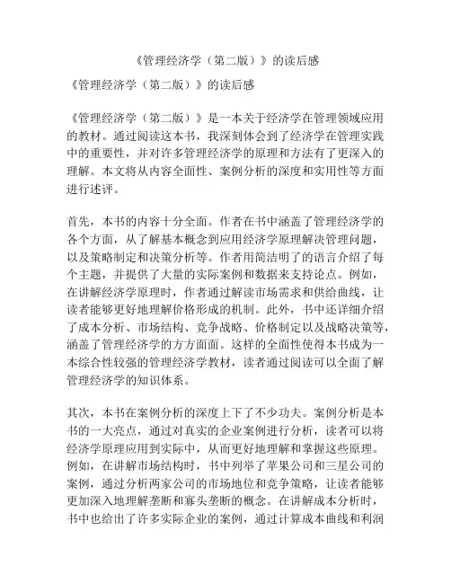 《管理经济学(第二版)》的读后感