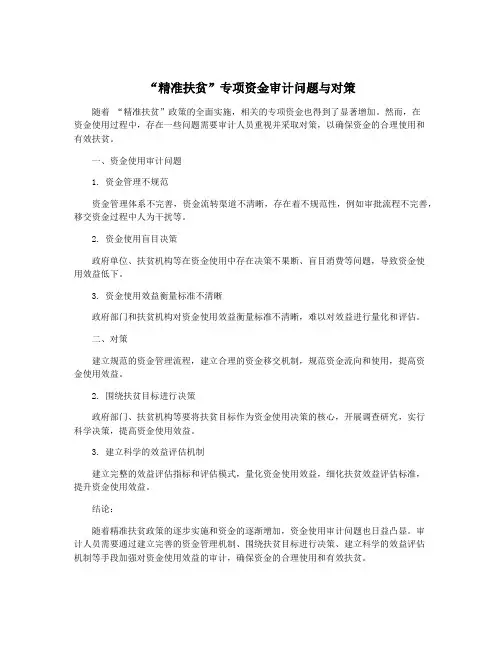 “精准扶贫”专项资金审计问题与对策