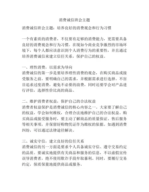 消费诚信班会主题