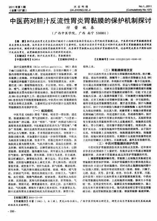 中医药对胆汁反流性胃炎胃黏膜的保护机制探讨