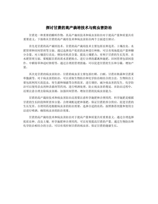 探讨甘蔗的高产栽培技术与病虫害防治