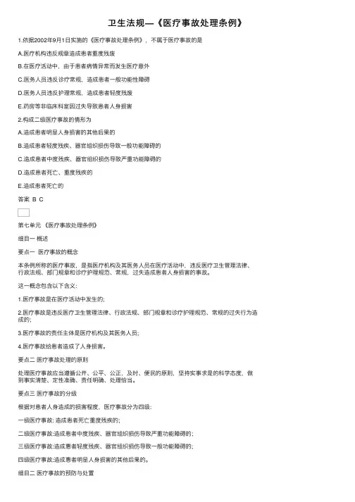 卫生法规—《医疗事故处理条例》