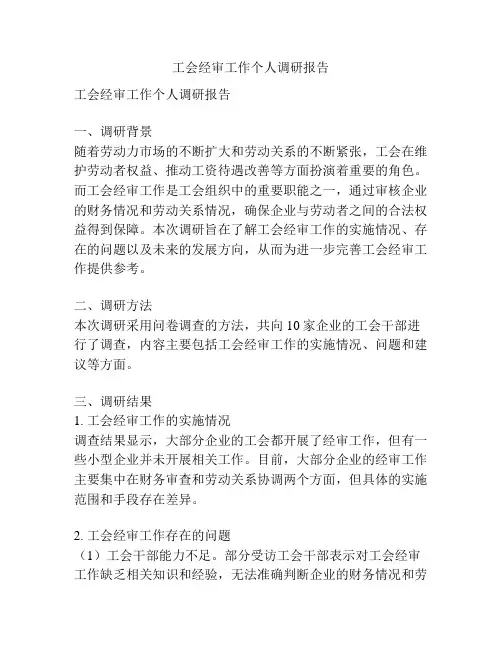 工会经审工作个人调研报告
