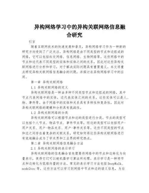 异构网络学习中的异构关联网络信息融合研究