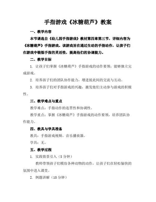 手指游戏《冰糖葫芦》教案