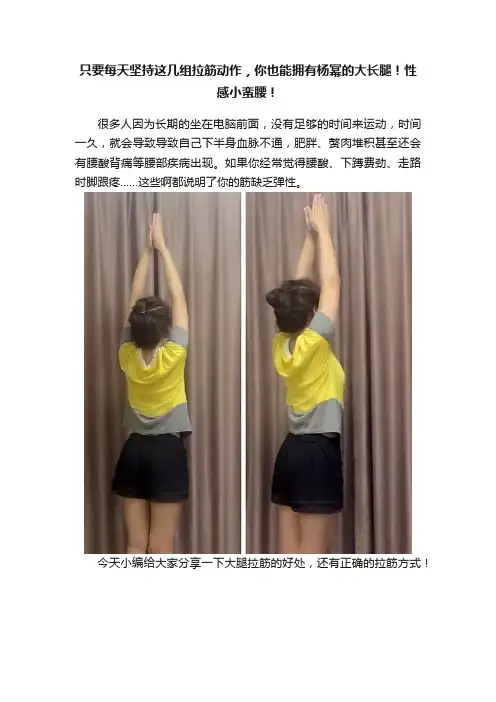 只要每天坚持这几组拉筋动作，你也能拥有杨幂的大长腿！性感小蛮腰！