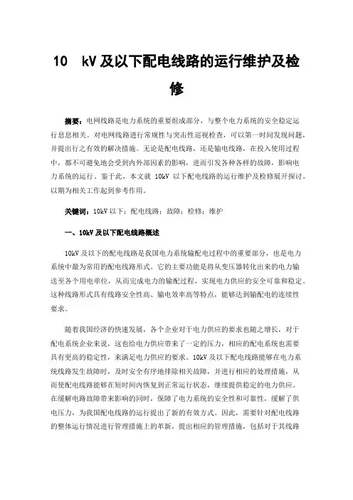 10kV及以下配电线路的运行维护及检修