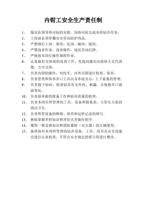 内钳工岗位责任制