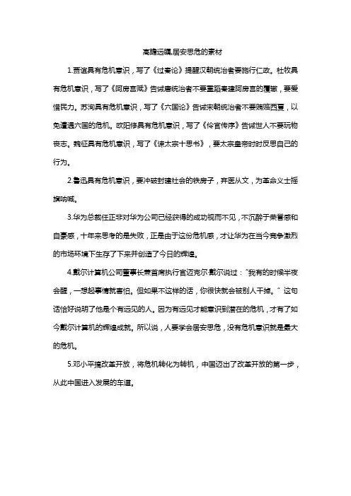 高瞻远瞩,居安思危的素材