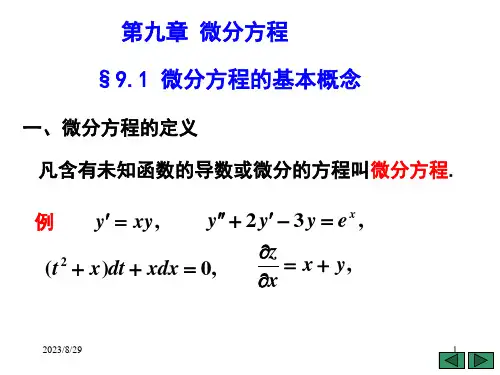 微积分(下册)第二版 第9章  微分方程