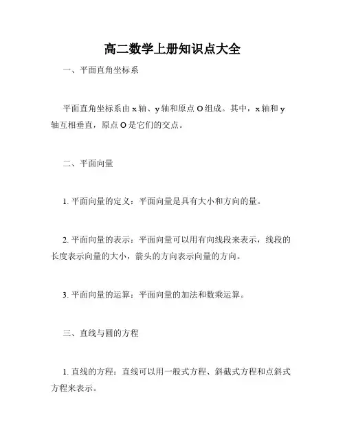 高二数学上册知识点大全