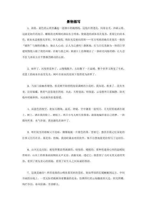 人教版小学四年级语文下册写作训练 素材积累：景物描写