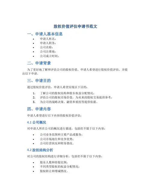 股权价值评估申请书范文