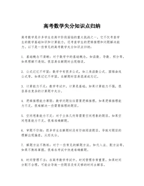 高考数学失分知识点归纳