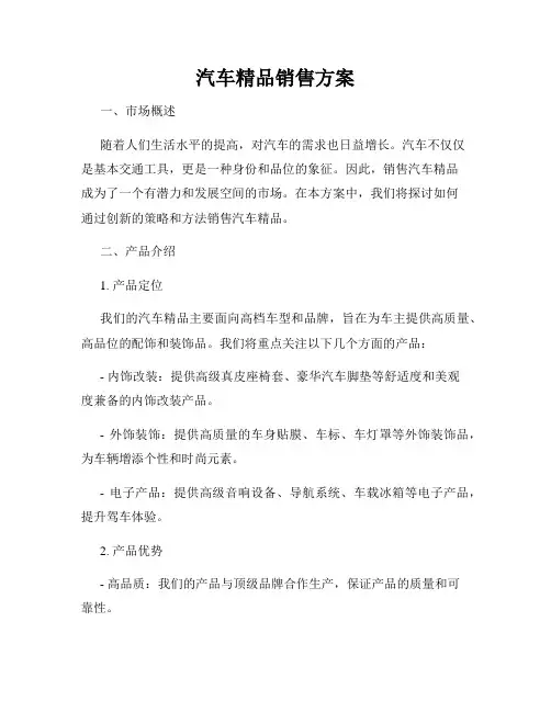汽车精品销售方案