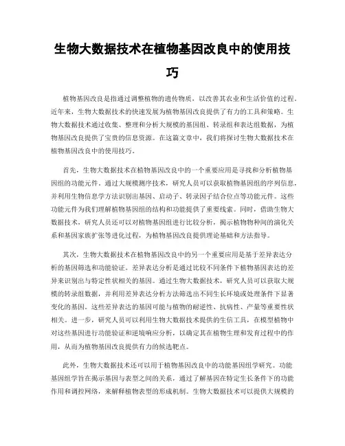 生物大数据技术在植物基因改良中的使用技巧