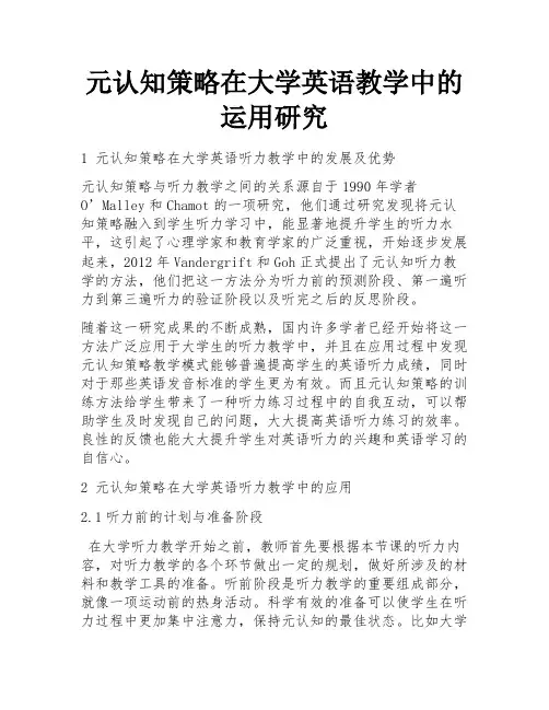 元认知策略在大学英语教学中的运用研究