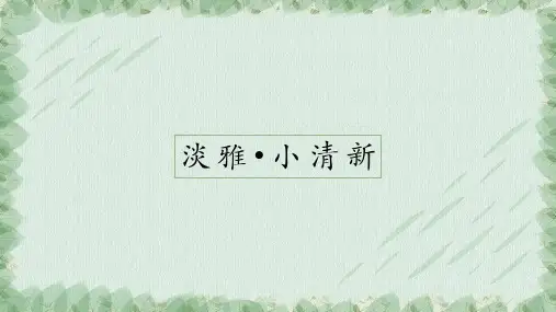 淡雅小清新通用PPT模板