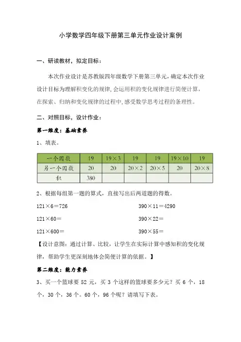 苏版小学数学四年级下册第三单元作业设计案例