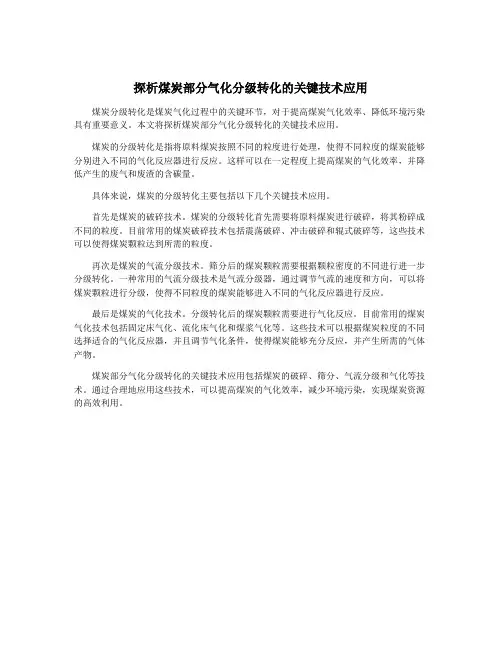 探析煤炭部分气化分级转化的关键技术应用
