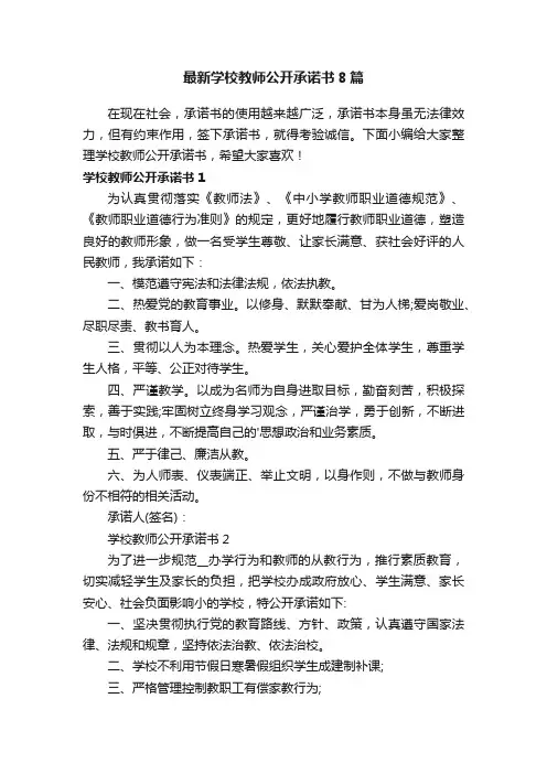 最新学校教师公开承诺书8篇