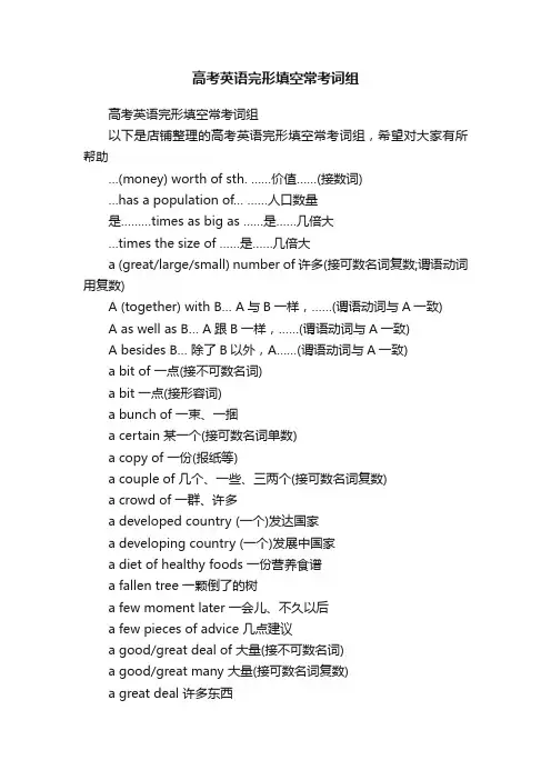高考英语完形填空常考词组
