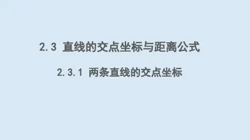 直线的交点坐标与距离公式课件高二上学期数学人教A版(2019)选择性必修第一册