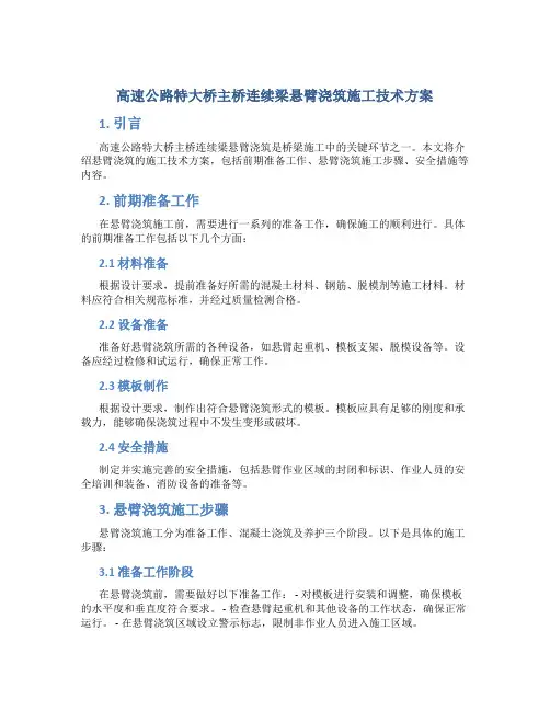 高速公路特大桥主桥连续梁悬臂浇筑施工技术方案