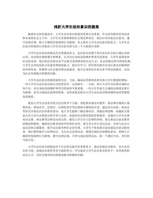 浅析大学生法治意识的提高