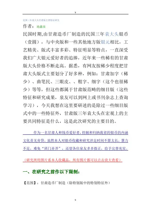 民国三年袁大头甘肃版主要特征研究