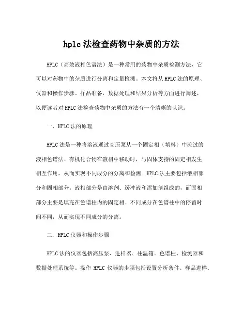 hplc法检查药物中杂质的方法