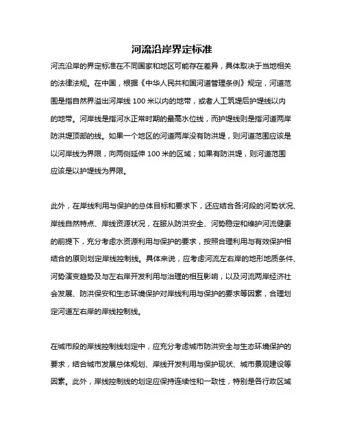 河流沿岸界定标准