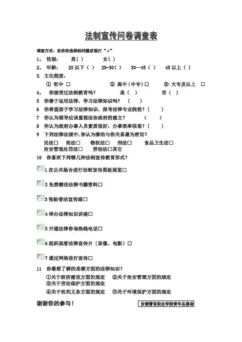 法制宣传问卷调查表【范本模板】