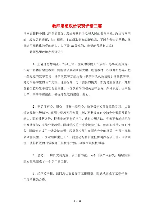 教师思想政治表现评语三篇