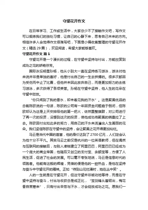 守望花开作文（精选29篇）