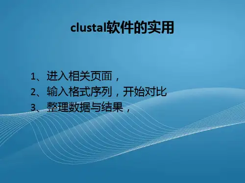 clustalw软件的实用