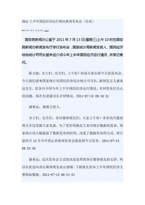 2011上半年国民经济运行情况新闻发布会(实录)