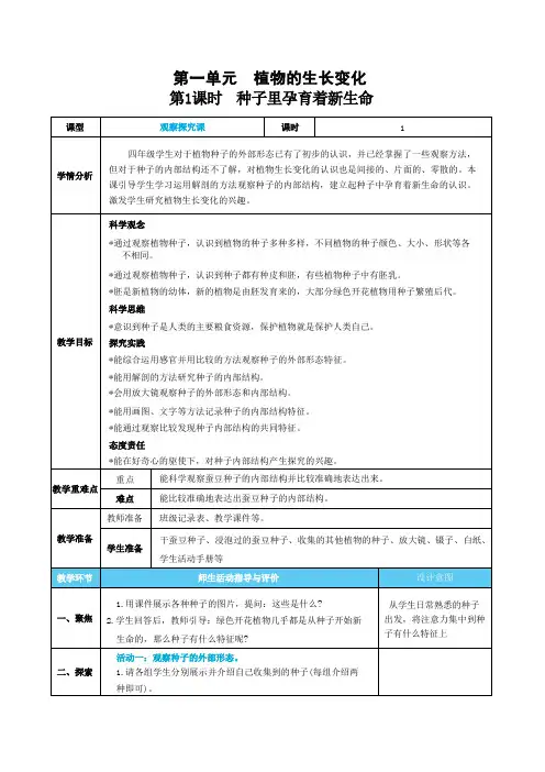 新教科版科学四年级下册第一单元植物的生长变化表格式核心素养目标教案